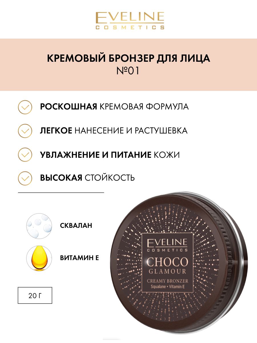 Eveline Choco Glamour. E/C Choco Glamour жидкая виниловая помада для губ № 01 ; 4,5гр.