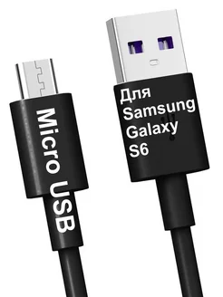 Кабель Micro-USB для Зарядки Samsung Galaxy S6