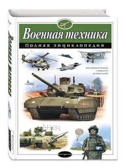 Военная техника. Полная энциклопедия