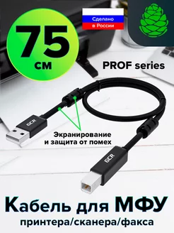 Кабель USB AM BM короткий 75 cм для принтера