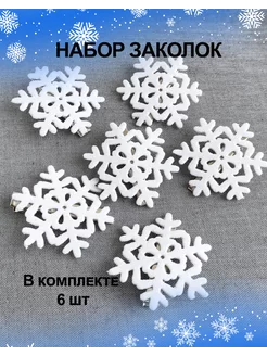 Заколки Снежинки