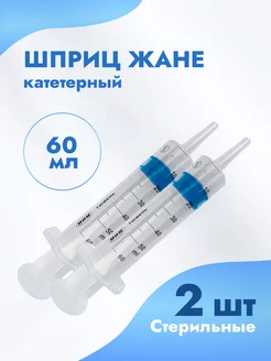 Шприц Жане 60 мл. катетерный шприц медицинский - 2 шт