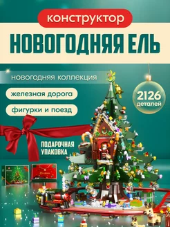 Конструктор Christmas Рождественская елка,Аналог