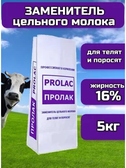 Заменитель Цельного Молока (ЗЦМ) Пролак 16% премиум 5 кг