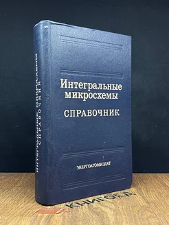 Интегральные микросхемы. Справочник