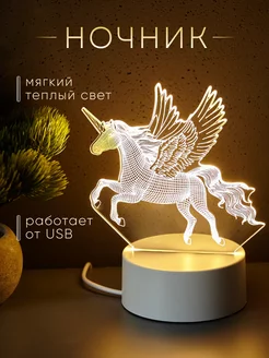 Ночник 3D в подарок Единорог