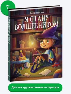 Детская книга "Я стану волшебником"