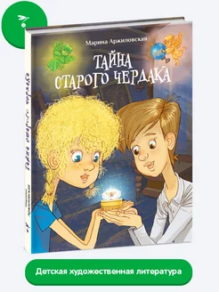 Детская книга "Тайна старого чердака"