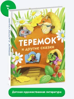 Теремок и другие сказки