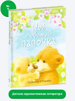 Детская книга "Мой любимый папочка"