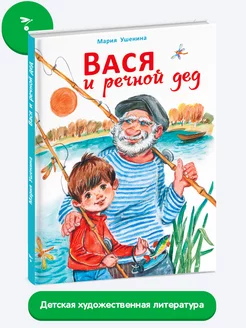 Детская книга "Вася и речной дед"