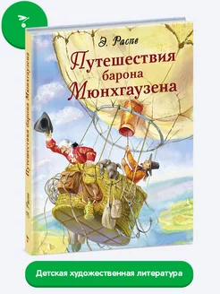 Детская книга "Путешествия барона Мюнхгаузена"