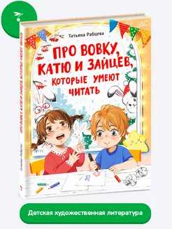 Детская книга "Про Вовку, Катю и зайцев"