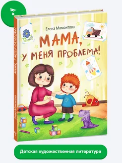 Детская книга "Мама, у меня проблема!"