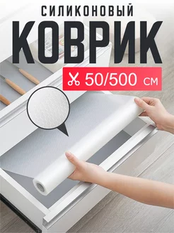 Коврик для кухонных ящиков в шкаф 50х500 см