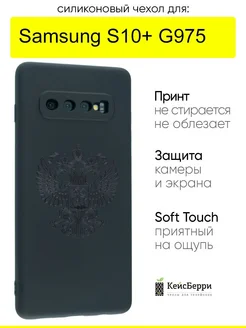 Чехол для Samsung Galaxy S10+ G975, серия Soft