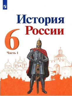 История. История России. 6 класс. Учебник. Часть 1. 2023