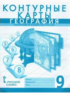 География. Население и хозяйство России. 9 кл. Конт. карты