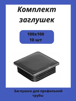 Заглушки 100х100 для квадратной профильной трубы