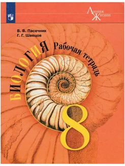 Биология. 8 класс. Рабочая тетрадь. 2023