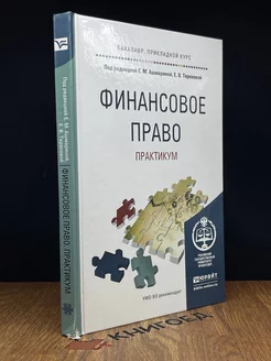 Финансовое право. Практикум. Учебное пособие