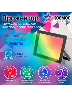 Прожектор светодиодный 30Вт, RGB с пультом, IP65