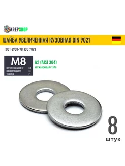 Шайба увеличенная(кузовная) Ф8,4(М8) нерж. А2 DIN 9021