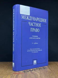 Международное частное право. Учебник для бакалавров