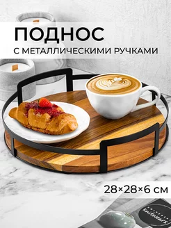 Поднос круглый с металлическими ручками, 28х28х6,5 см