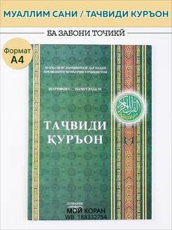 Тачвиди Куръон. Муаллим Сани на таджикском языке