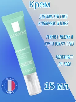 Hydraphase Intense Увлажняющий крем для контура глаз 15 мл