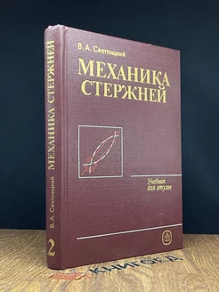 Механика стержней. Часть 2. Динамика