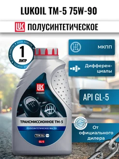 Масло трансмиссионное LUKOIL ТМ-5 75W-90, 1л