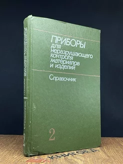 Приборы для неразрушающего контроля материалов. Том 2