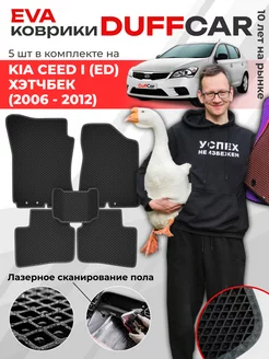 EVA коврики на Kia Ceed I (ED) Хэтчбек (2006 - 2012)