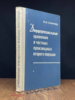 Дифференциальные уравнения в частных производных 2 порядка