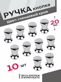 Ручка кнопка мебельная хром 10 шт