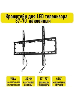 Кронштейн для LED телевизора 37-70 наклонный