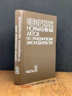 Сборник нормативных актов по гр. законодательству. Часть 2