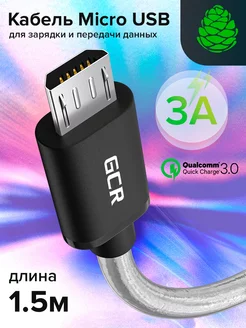 Кабель для быстрой зарядки Micro USB 1.5м