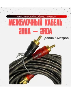 Межблочный кабель 2RCA 2RCA 5м серый