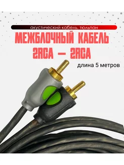 2RCA-2RCA тюльпаны, Акустический кабель для 5м черный