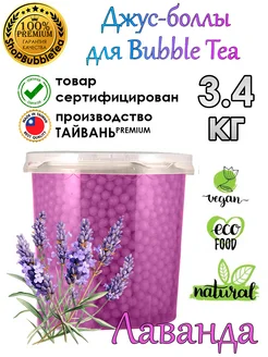 Лаванда 3.4 кг, джус боллы, поппинг боба, баббл ти