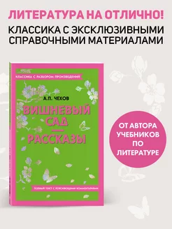 Вишневый сад. Рассказы. Классика. Чехов А.П. (к ЕГЭ)