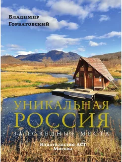 Уникальная Россия (заповедные места)