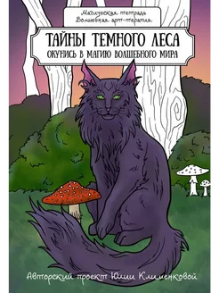Тайны темного леса. Окунись в магию волшебного мира