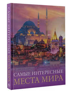 Самые интересные места мира