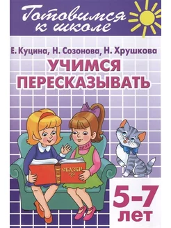 Готовимся к школе. Учимся пересказывать. 5-7 лет