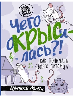 Чего окрысилась?! Как понимать своего питомца