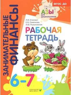 Занимательные финансы. 6-7 лет. Рабочая тетрадь